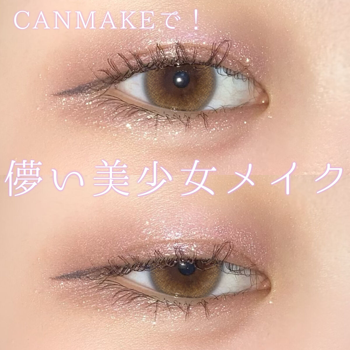 🌷 淡く儚い美少女風メイク 🌷

こんばんは、れいん🌧です！

今回はキャンメイクの新作、アイカラーマジシャンの02と04を使用したカワイイメイクをご紹介します！


🌷 使用したコスメ

・キャンメイク
アイカラーマジシャン
02