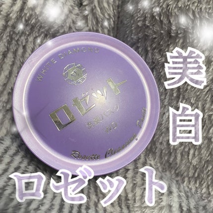 ロゼット洗顔パスタ ホワイトダイヤ/ロゼット/洗顔フォームを使ったクチコミ(1枚目)
