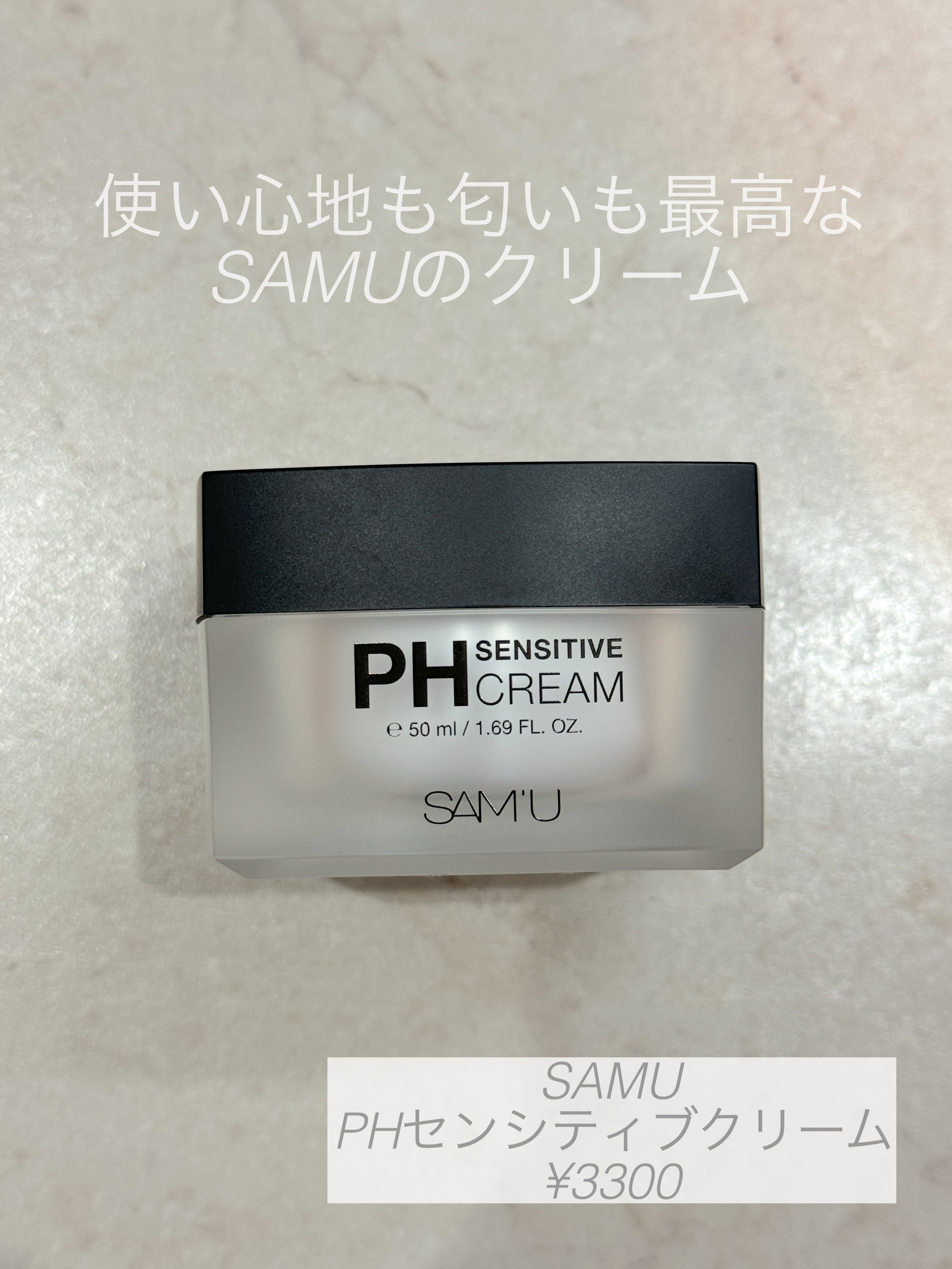 サミュ PHセンシティブクリーム/SAM'U/フェイスクリームを使ったクチコミ（1枚目）