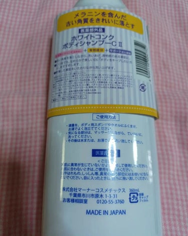 薬用ホワイトコンク ボディシャンプーC II 360ml/ホワイトコンク/ボディソープを使ったクチコミ（2枚目）