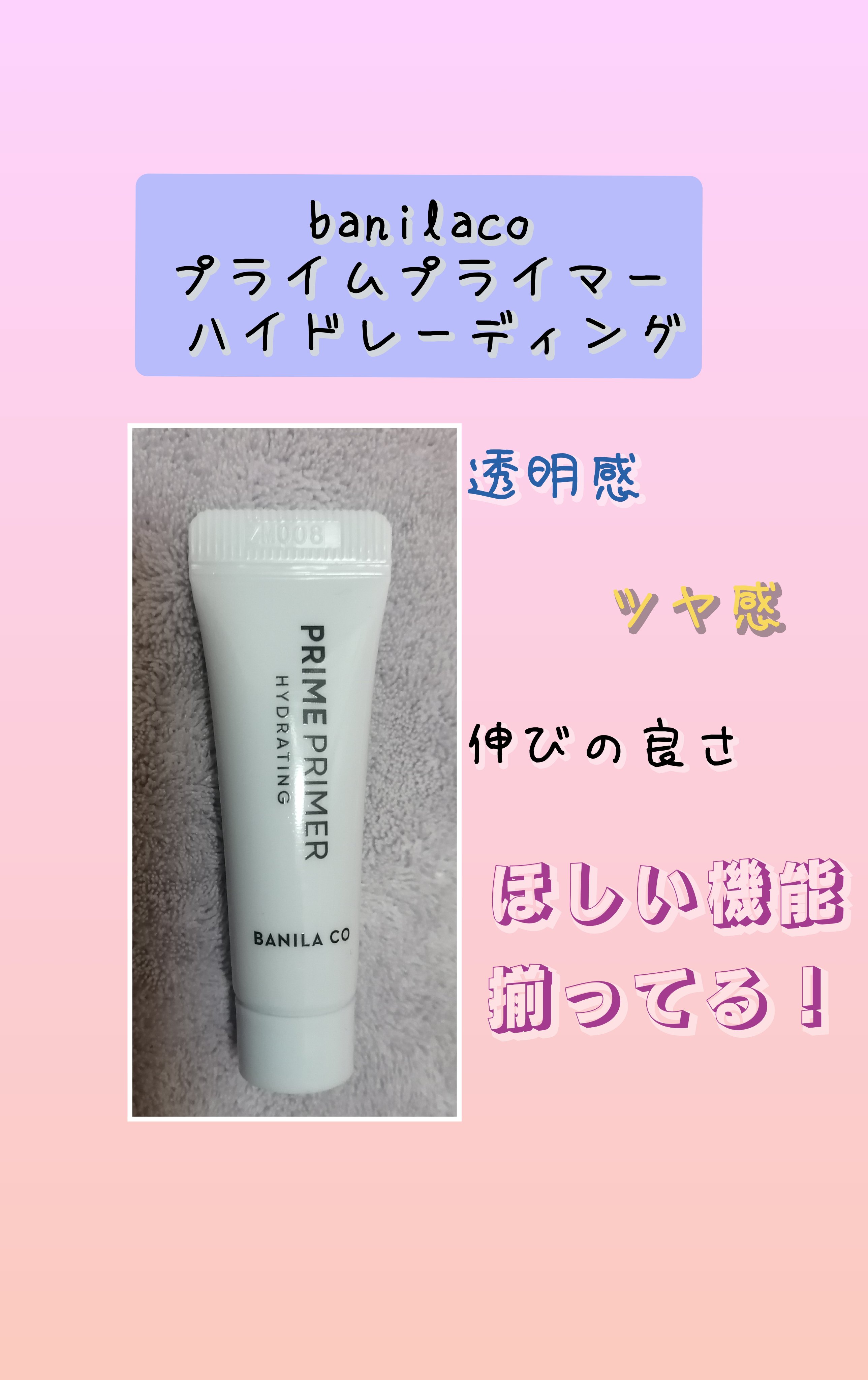 プライムプライマー ハイドレーディング/BANILA CO/化粧下地を使ったクチコミ（1枚目）