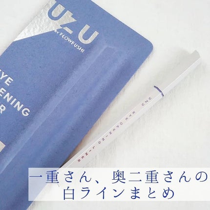 EYE OPENING LINER/UZU BY FLOWFUSHI/リキッドアイライナーを使ったクチコミ(1枚目)