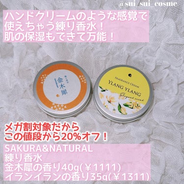 フレグランスクリーム 金木犀の香り/SAKURA&NATURAL/香水(その他)を使ったクチコミ（2枚目）