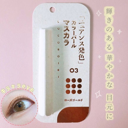 アイデザインマスカラ/COCOROIKI/マスカラを使ったクチコミ(1枚目)