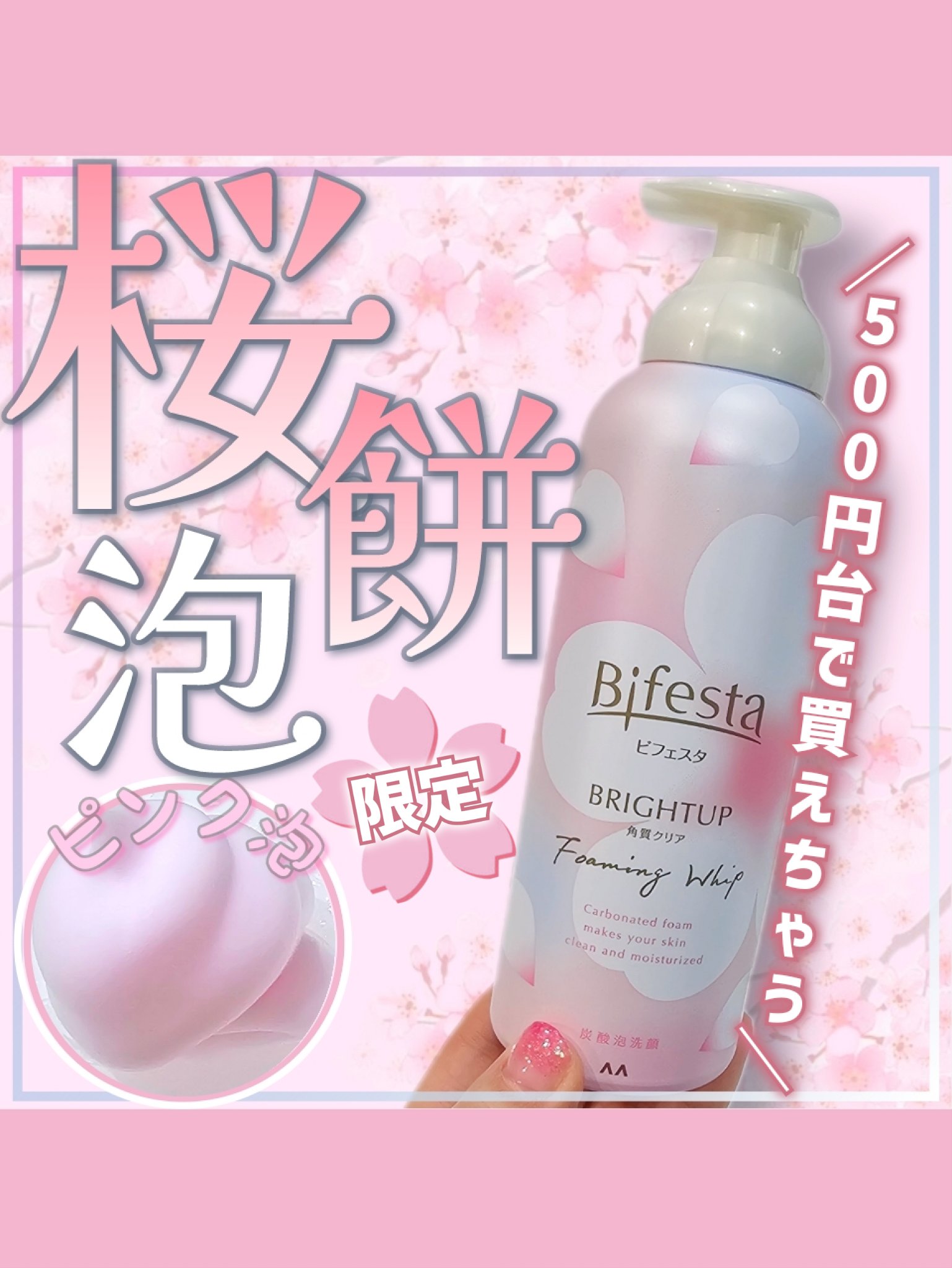 ビフェスタ  泡洗顔 ブライトアップ 桜の香り/ビフェスタ/泡洗顔を使ったクチコミ（1枚目）