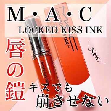 M·A·C ロックド キス インク リップカラー/M・A・C/口紅を使ったクチコミ（1枚目）