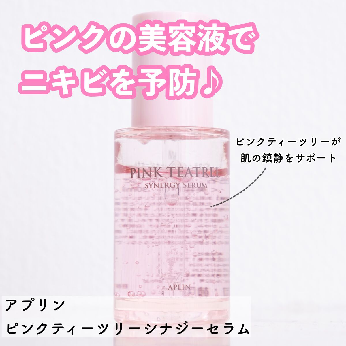 ピンクティーツリーシナジーセラム/APLIN/美容液を使ったクチコミ（1枚目）