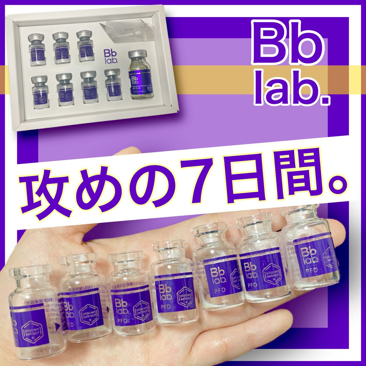 試してみた】PFD 凍結乾燥プラセンタ BBACLABの効果・肌質別の口コミ