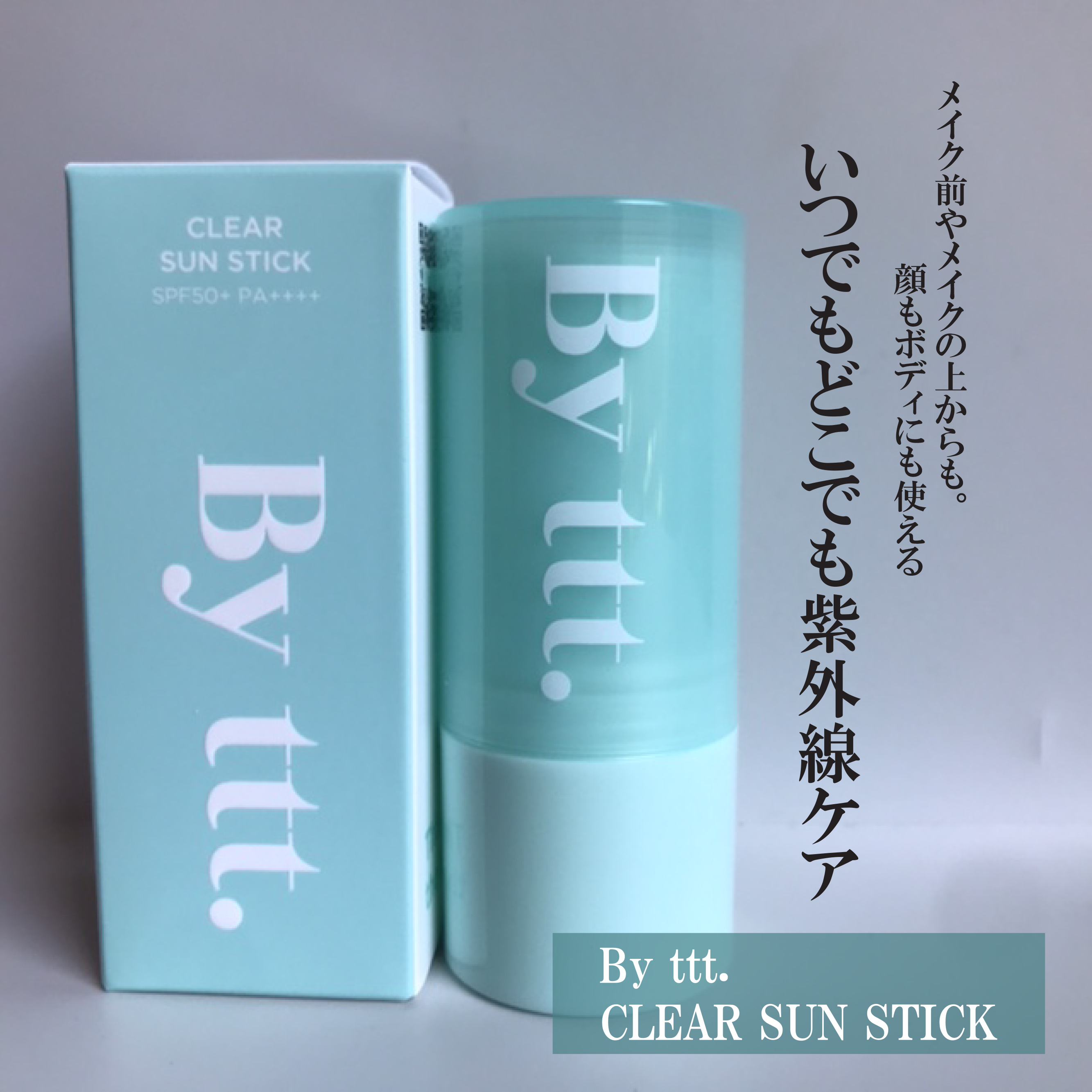 クリアサンスティック/By ttt./日焼け止めスティックを使ったクチコミ（1枚目）