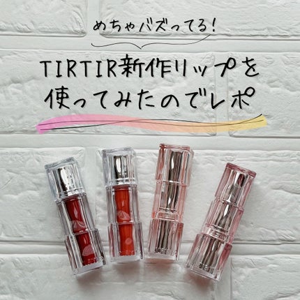 ウォーターリズムグロウティント/TIRTIR(ティルティル)/リップティントを使ったクチコミ(1枚目)