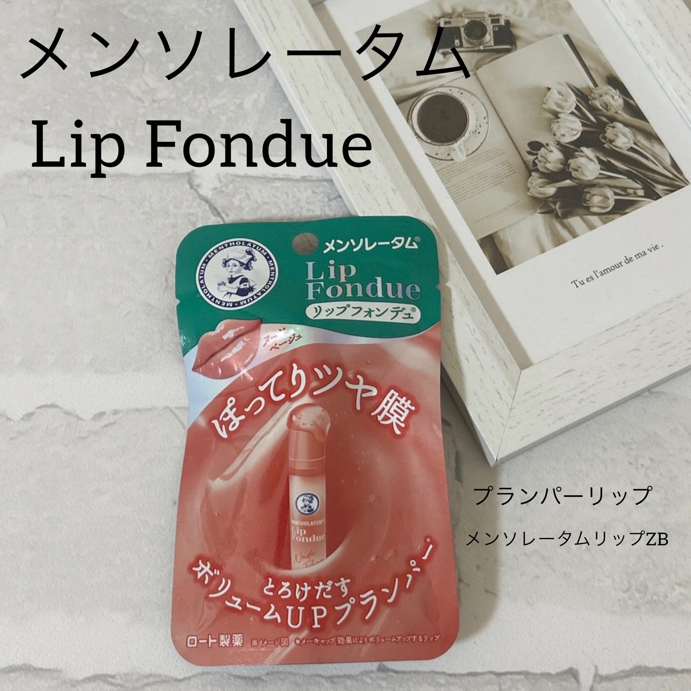 メンソレータム リップフォンデュ/メンソレータム/リッププランパーを使ったクチコミ(1枚目)