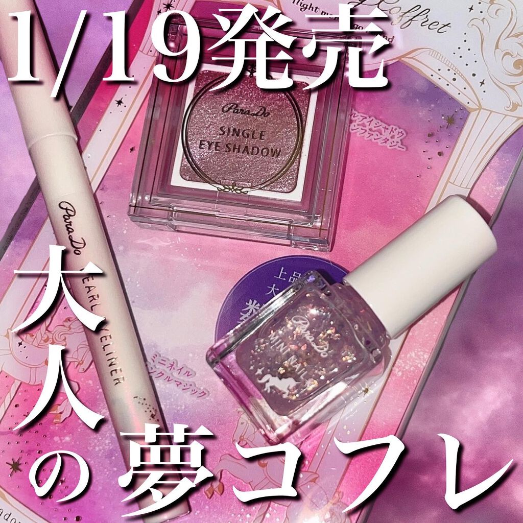 ドリーミングコフレ/パラドゥ/メイクアップキットを使ったクチコミ（1枚目）