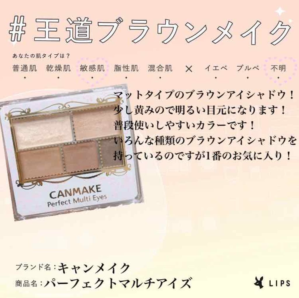 パーフェクトマルチアイズ/キャンメイク/アイシャドウパレットを使ったクチコミ（1枚目）