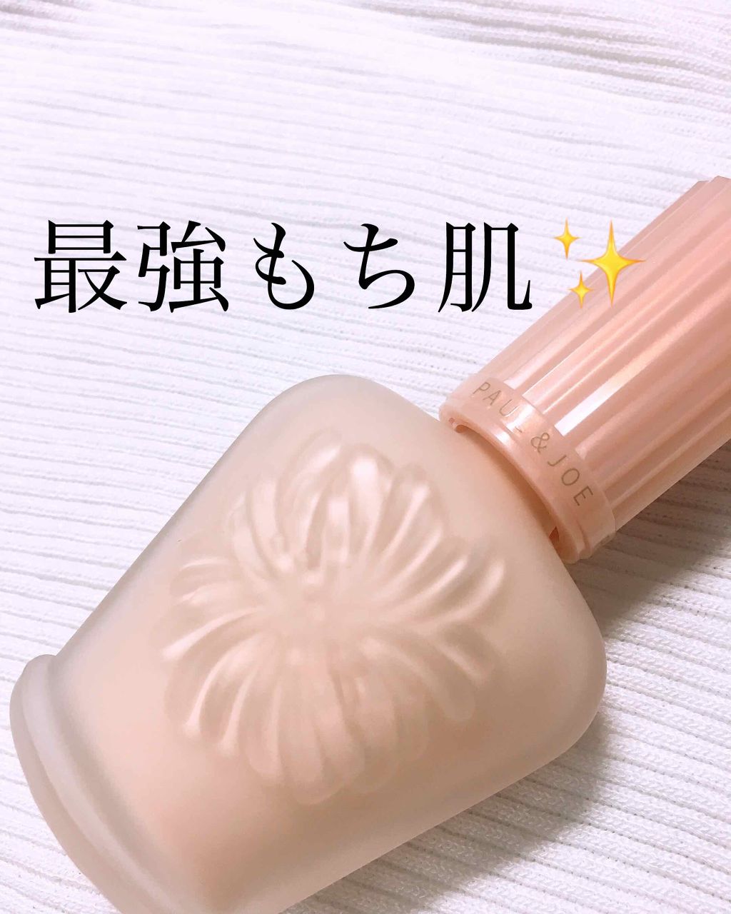 モイスチュアライジング ファンデーション プライマー S/PAUL & JOE BEAUTE/化粧下地を使ったクチコミ(1枚目)