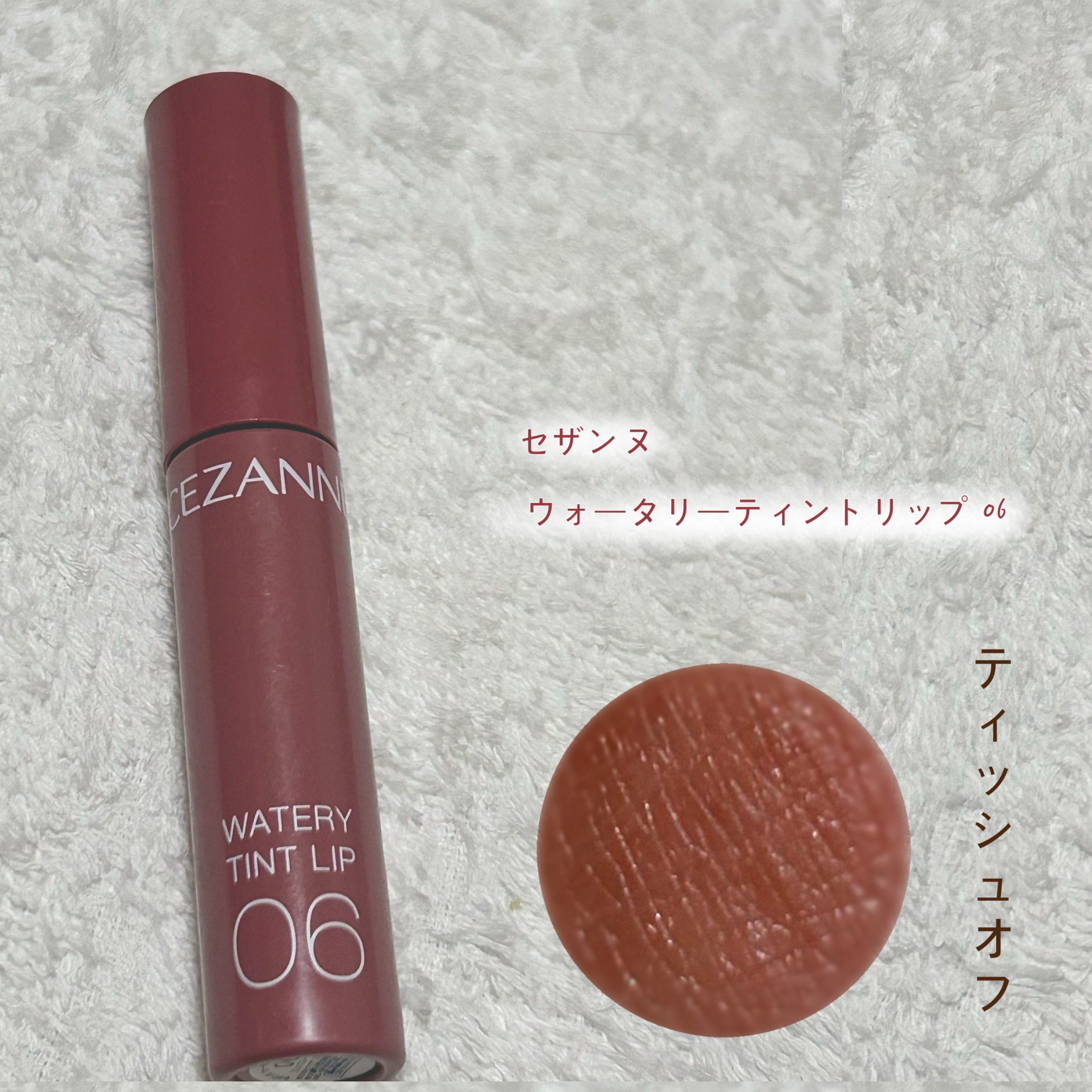 ウォータリーティントリップ/CEZANNE/リップティントを使ったクチコミ（2枚目）