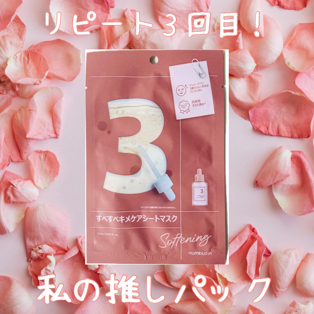 3番 すべすべキメケアシートマスク/numbuzin/シートマスク・パックを使ったクチコミ（1枚目）