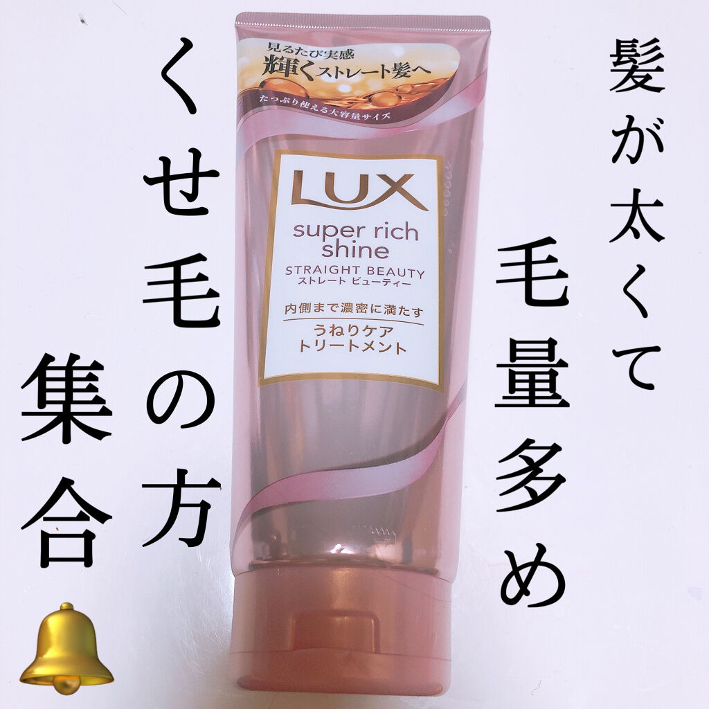 スーパーリッチシャイン ストレートビューティー うねりケアトリートメント/LUX/洗い流すヘアトリートメントを使ったクチコミ（1枚目）
