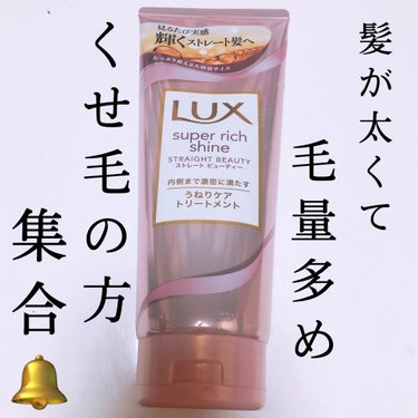 今回ご紹介するのは

#LUX

#スーパーリッチシャイン ストレートビューティー うねりケアトリートメント
 
容量▷▶︎300g

こちらはLIPSさんからの
 #提供 でレビューします🧸𖤐⡱

୨