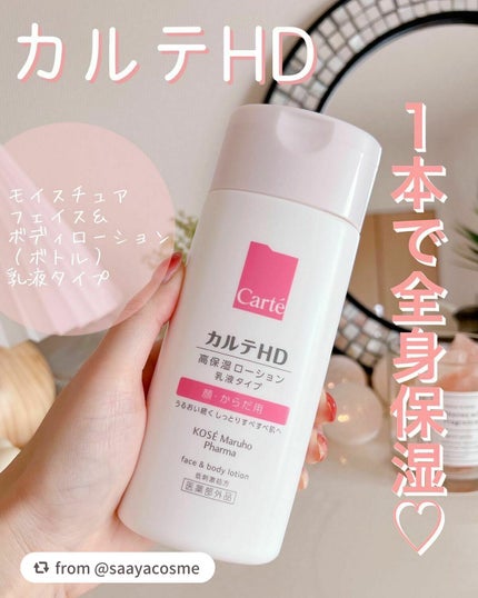 モイスチュア フェイス&ボディローション/カルテHD/ボディローションを使ったクチコミ(1枚目)
