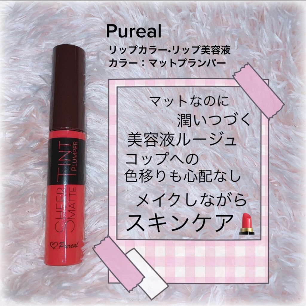 シアーマットティントプランパー 胸キュンピンク（PK）/ピュレア/リップティントを使ったクチコミ（1枚目）