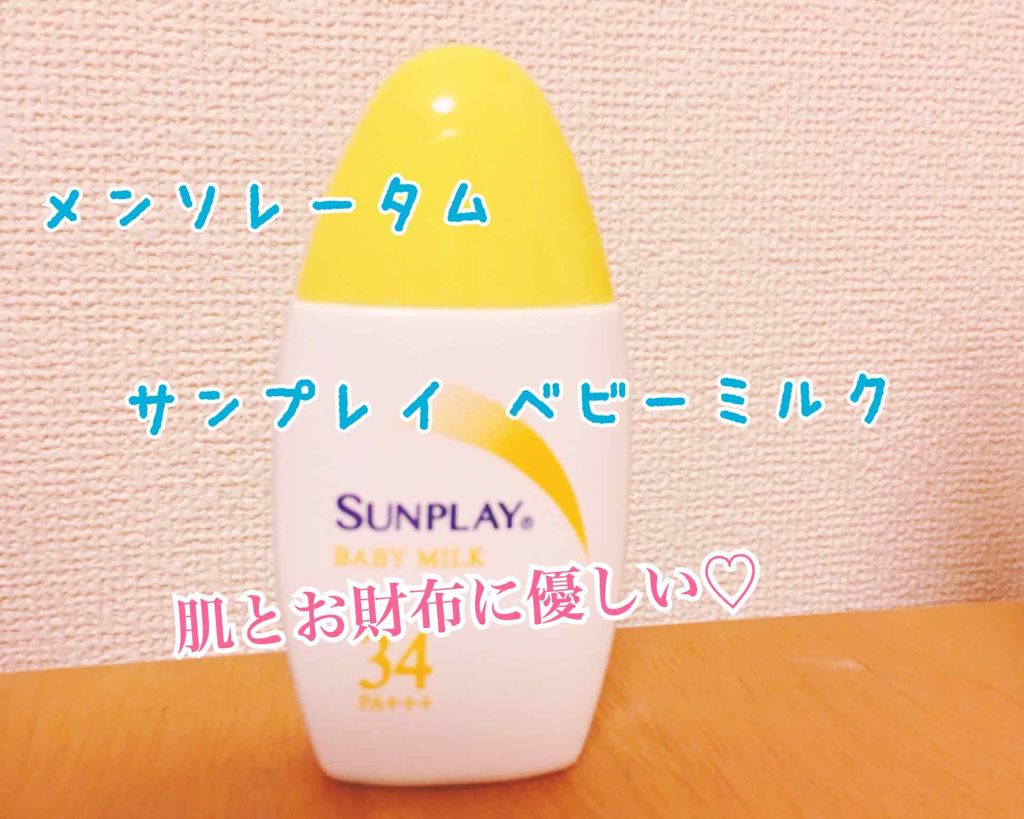 サンプレイベビーミルク/メンソレータム/日焼け止めミルクを使ったクチコミ(1枚目)