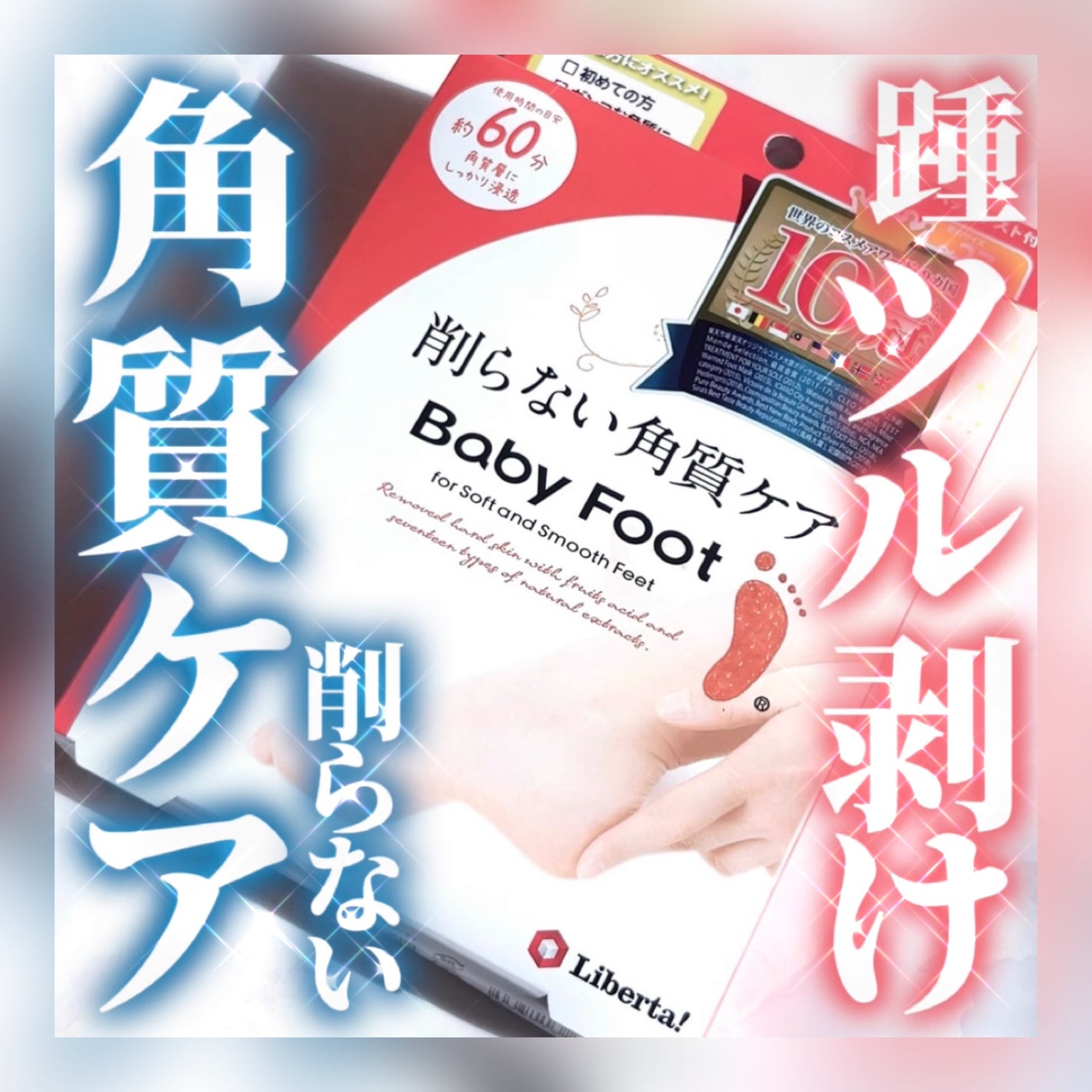 イージーパックDP60分タイプ/ベビーフット/レッグ・フットケアを使ったクチコミ(1枚目)