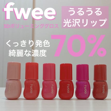 フィー 3Dボリューミンググロス/fwee/リップグロスを使ったクチコミ(1枚目)