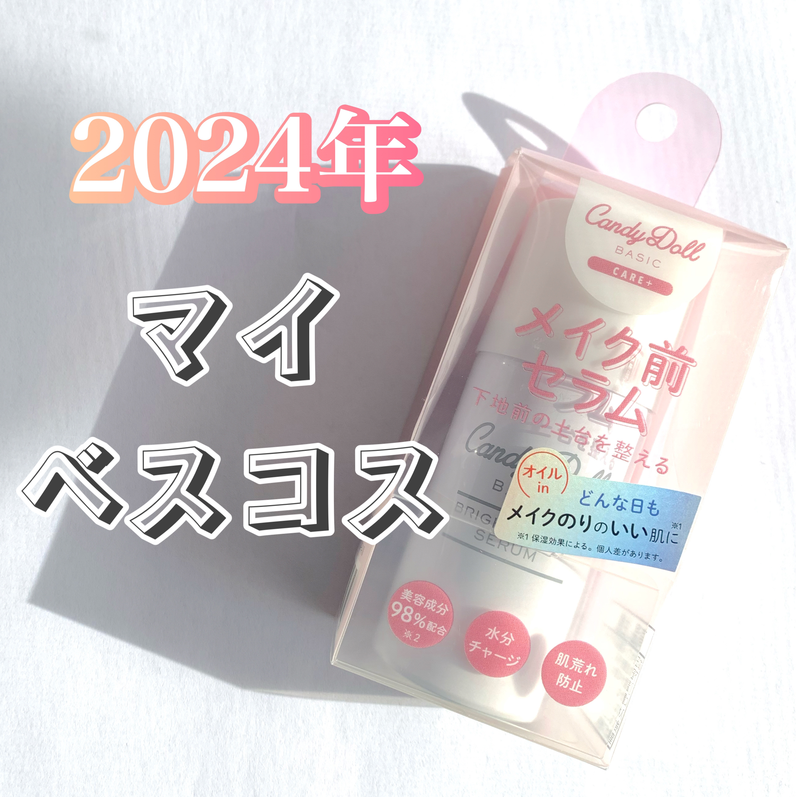 キャンディードール ブライトピュアメイク前セラム/CandyDoll/美容液を使ったクチコミ（1枚目）