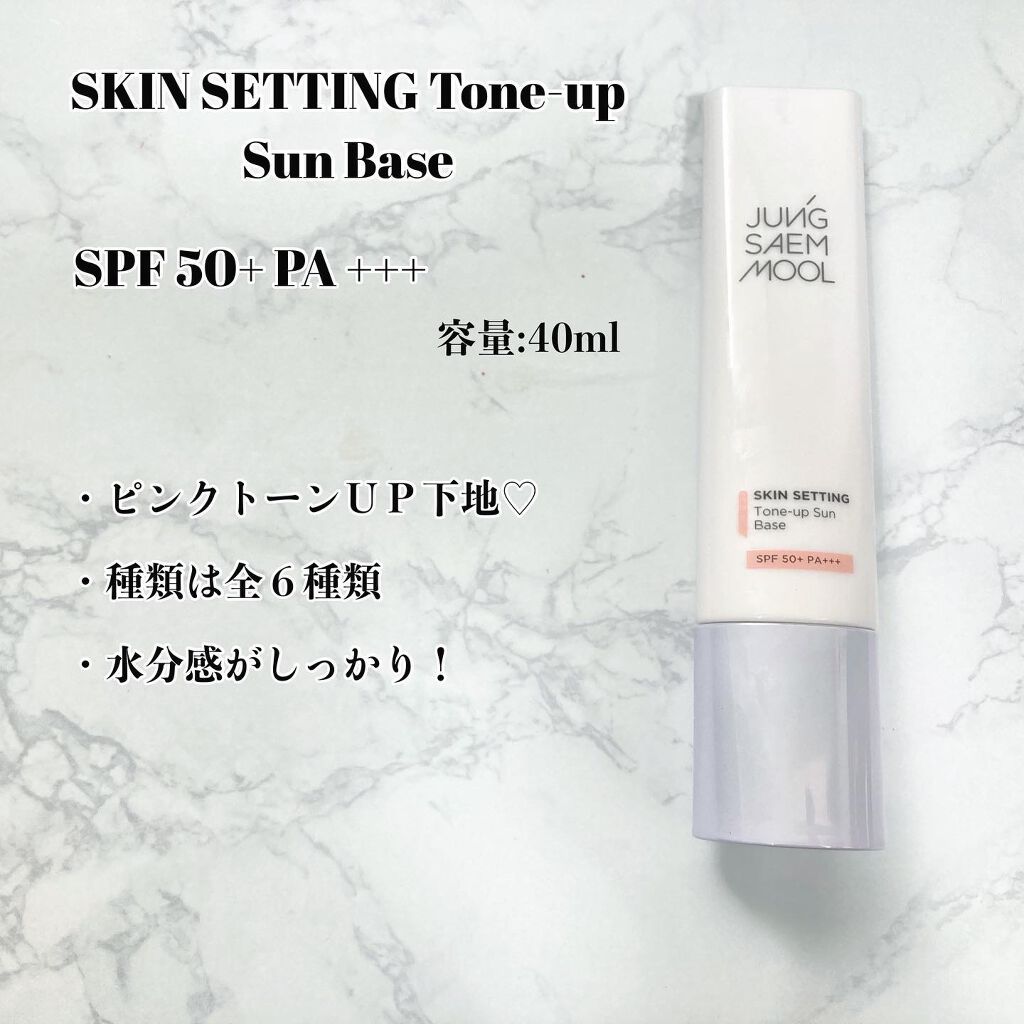 スキンセッティング グローイング ベース/JUNG SAEM MOOL/化粧下地を使ったクチコミ(2枚目)