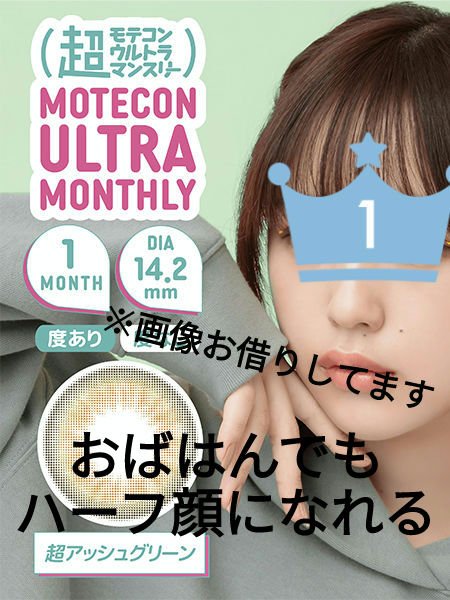 超モテコンウルトラマンスリー 超アッシュグリーン/モテコン/１ヶ月（１MONTH）カラコンを使ったクチコミ（1枚目）