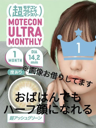 超モテコンウルトラマンスリー 超アッシュグリーン/モテコン/１ヶ月（１MONTH）カラコンを使ったクチコミ（1枚目）