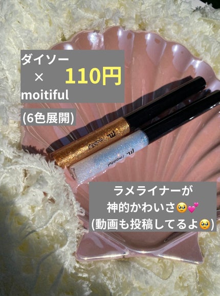グリッターライナー(MFL リキッドアイシャドウ)/moitiful/グリッターを使ったクチコミ(1枚目)