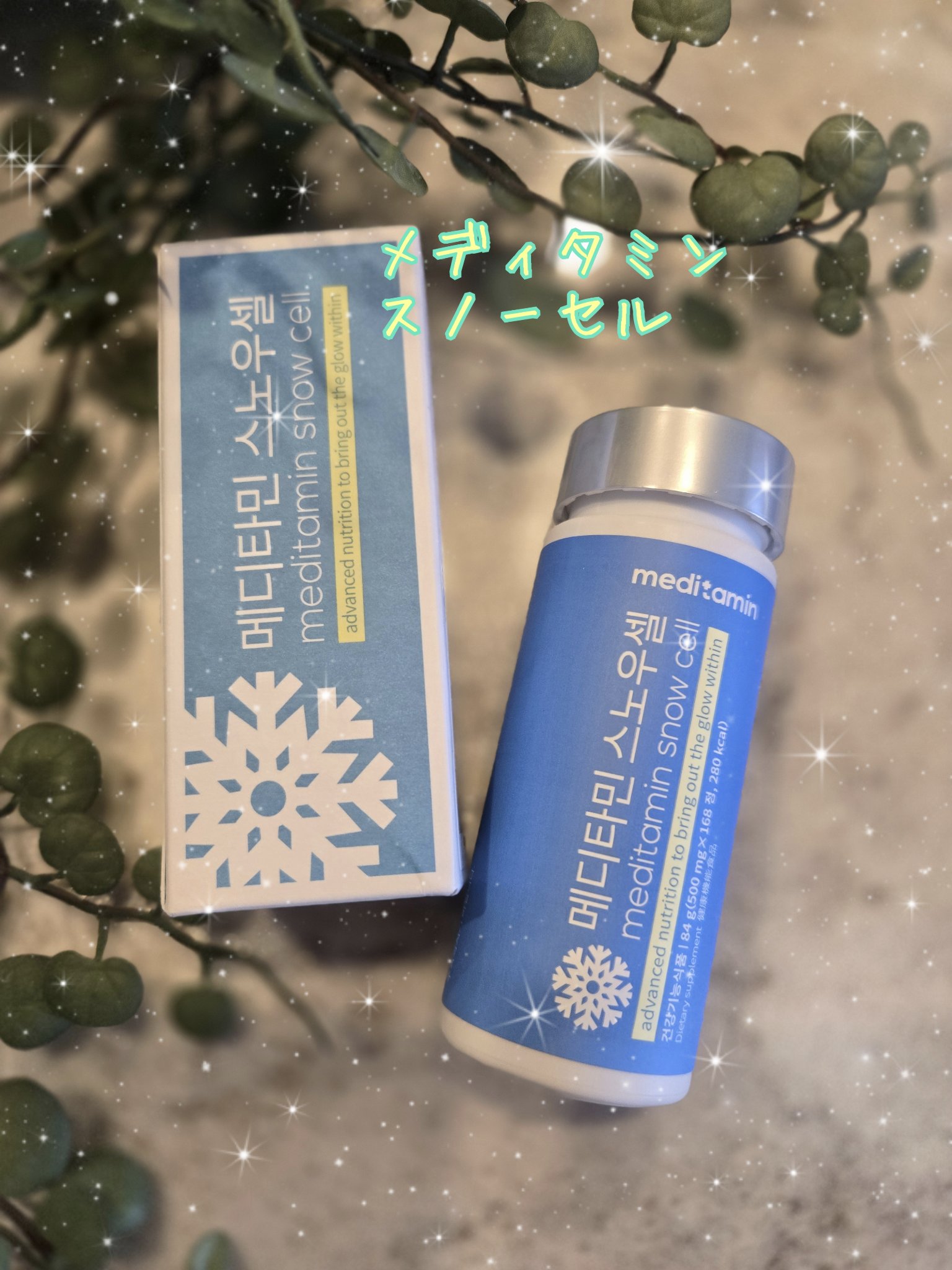 スノーセル/メディタミン/美容サプリメントを使ったクチコミ（1枚目）