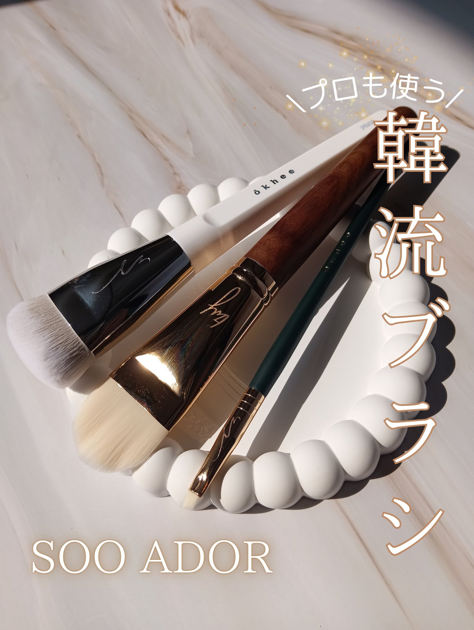 \プロも使う韓流メイクブラシ🇰🇷/

普段メイクをワンランク上の仕上がりに


SOOA DOR 様の

❤︎ Okhee #NUN05 エッジアイブラシ
❤︎ Okhee #PIV1 白玉ファンデーションブラシ
❤︎ BY MAENG