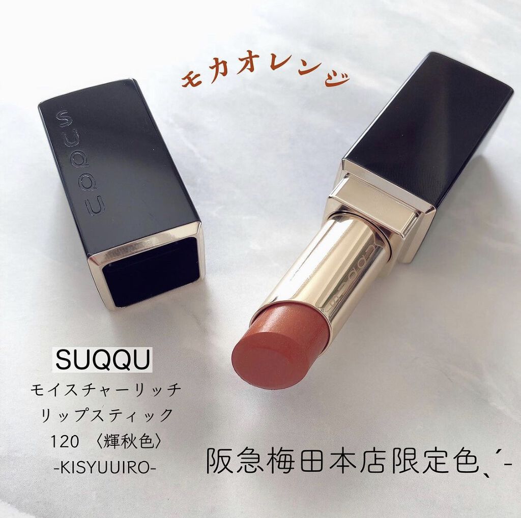 モイスチャー リッチ リップスティック 120 輝秋色 -KISYUUIRO/SUQQU/口紅を使ったクチコミ（1枚目）