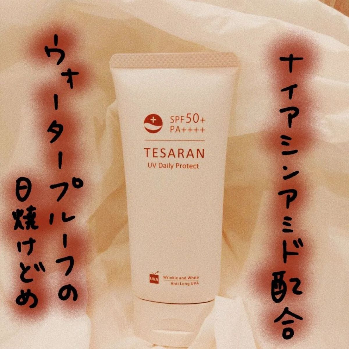 UV デイリープロテクト/TESARAN/日焼け止めクリームを使ったクチコミ(1枚目)