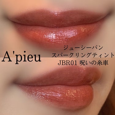 アピュー ジューシーパン スパークリングティント/A’pieu/口紅を使ったクチコミ（5枚目）