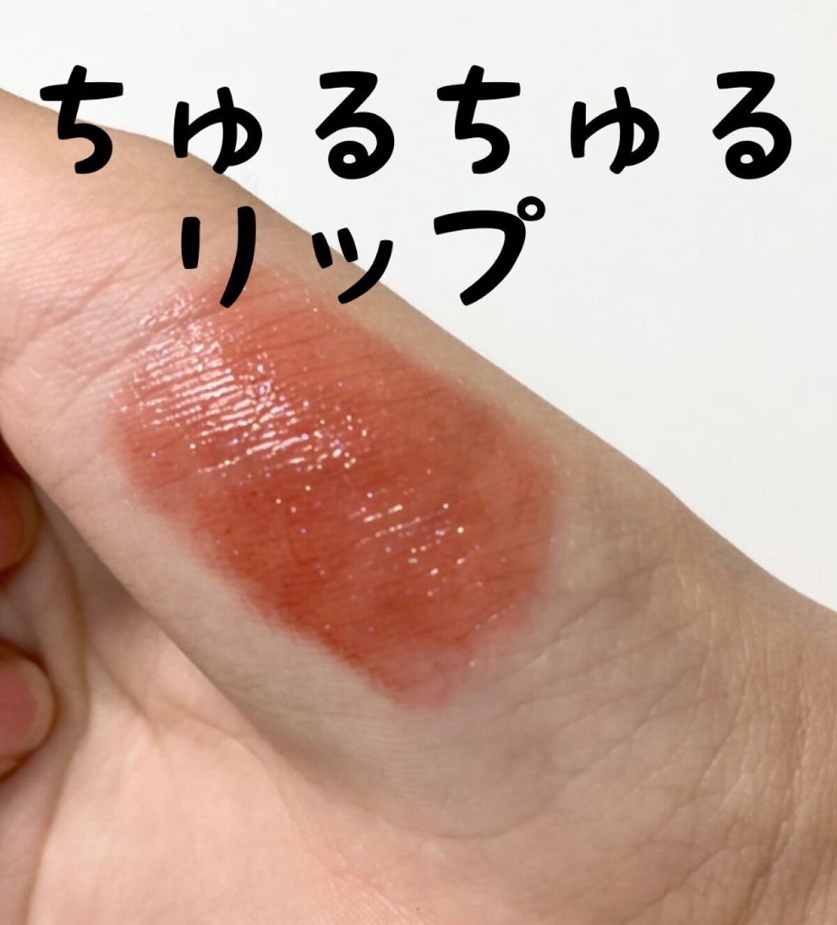 アピュー ジューシーパン スパークリングティント/A’pieu/口紅を使ったクチコミ（1枚目）