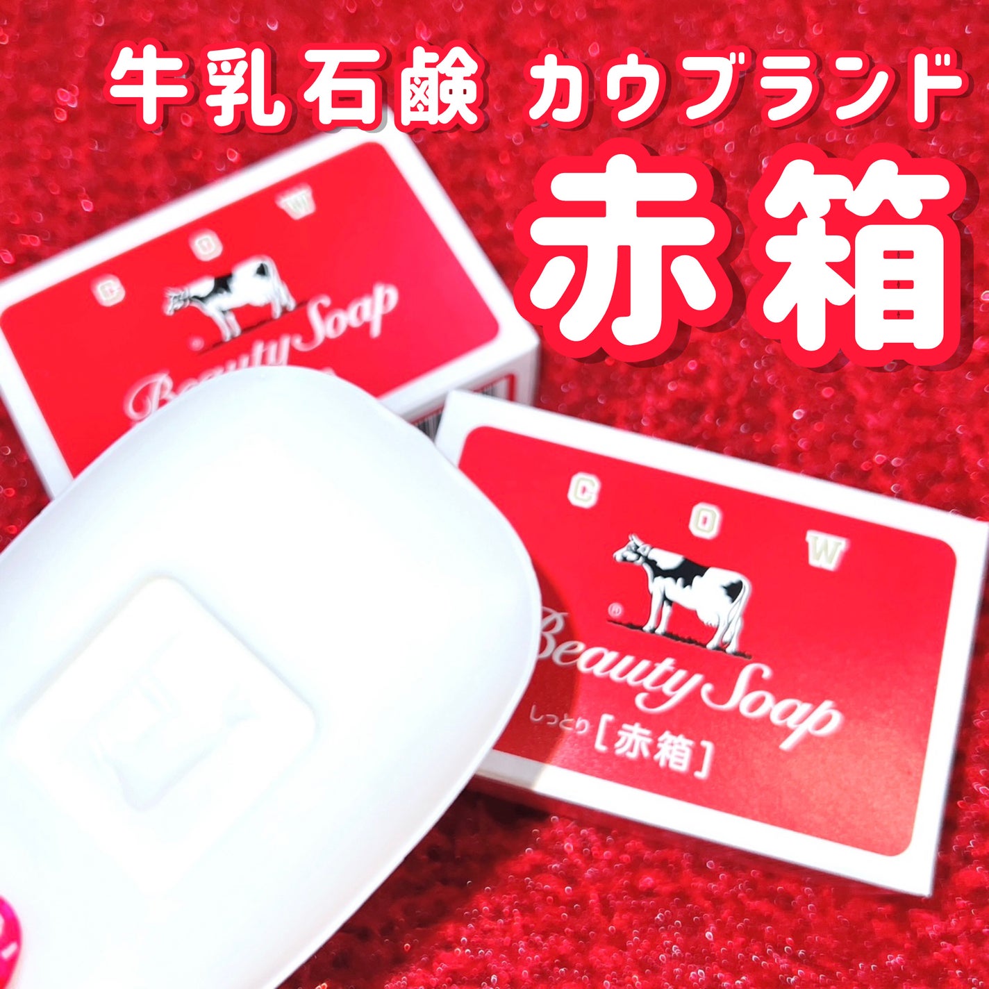 赤箱 (しっとり)/カウブランド/洗顔石鹸を使ったクチコミ(1枚目)