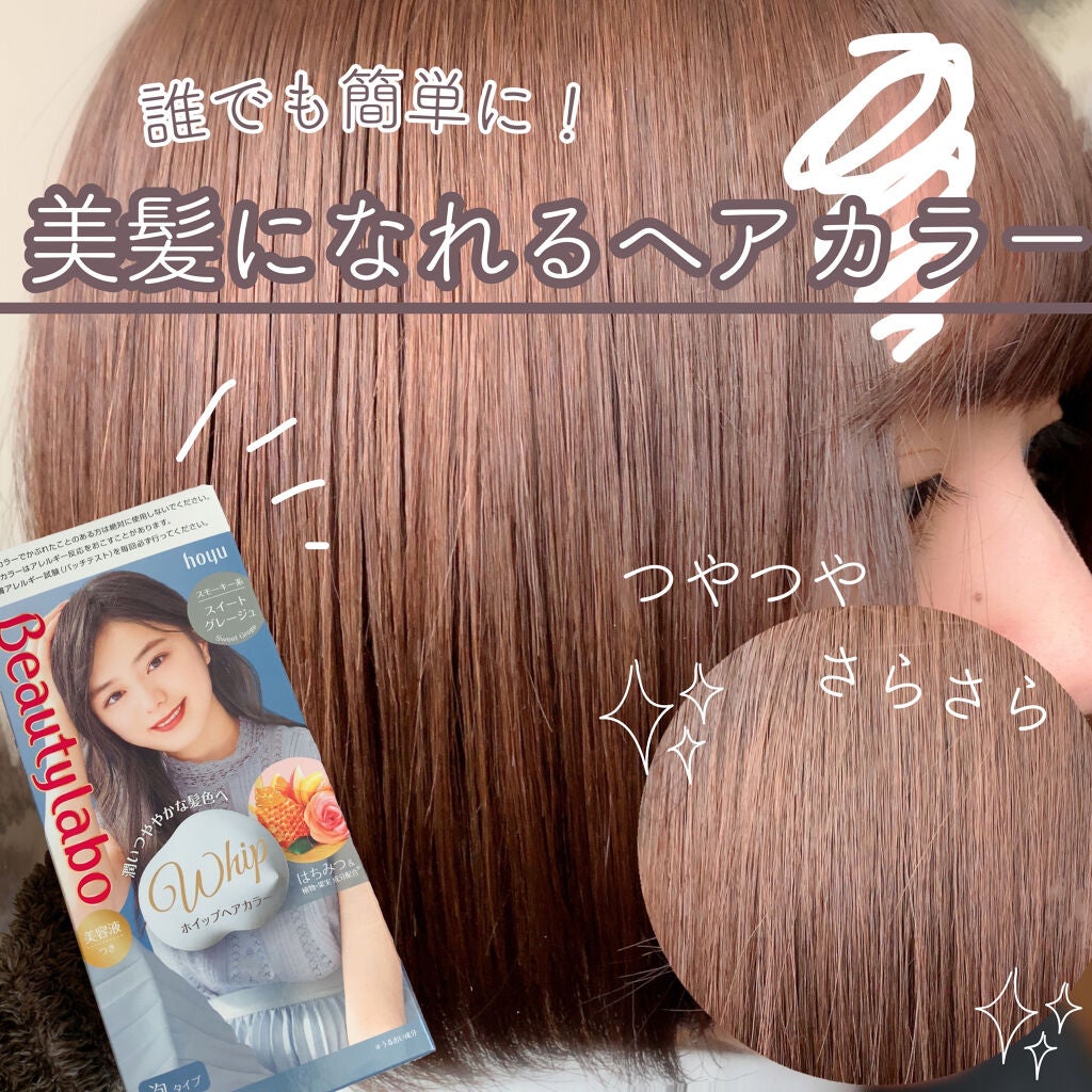 ホイップヘアカラー/ビューティラボ/ヘアカラーを使ったクチコミ(1枚目)