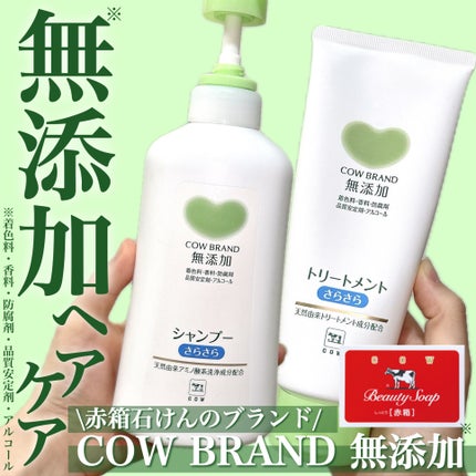 シャンプー・トリートメント さらさら/カウブランド無添加/シャンプー・コンディショナーを使ったクチコミ(1枚目)