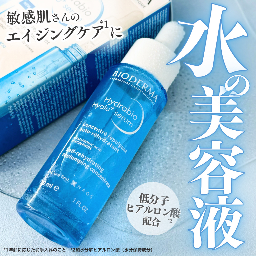 イドラビオ セラム ヒアルプラス/ビオデルマ/美容液を使ったクチコミ（1枚目）