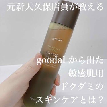 goodal CALMING Essenceのクチコミ「⭐︎goodal さんから出た
　敏感肌用ドクダミのスキンケアとは？？


★goodal 
.....」（1枚目）