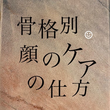 こんにちは！今回は骨格別顔のケアの仕方を紹介します！

✼••┈┈••✼••┈┈••✼••┈┈••✼••┈┈••✼

骨格は全部で3種類あります！それが骨格ストレート、ウェーブ、ナチュラルです！それぞれ