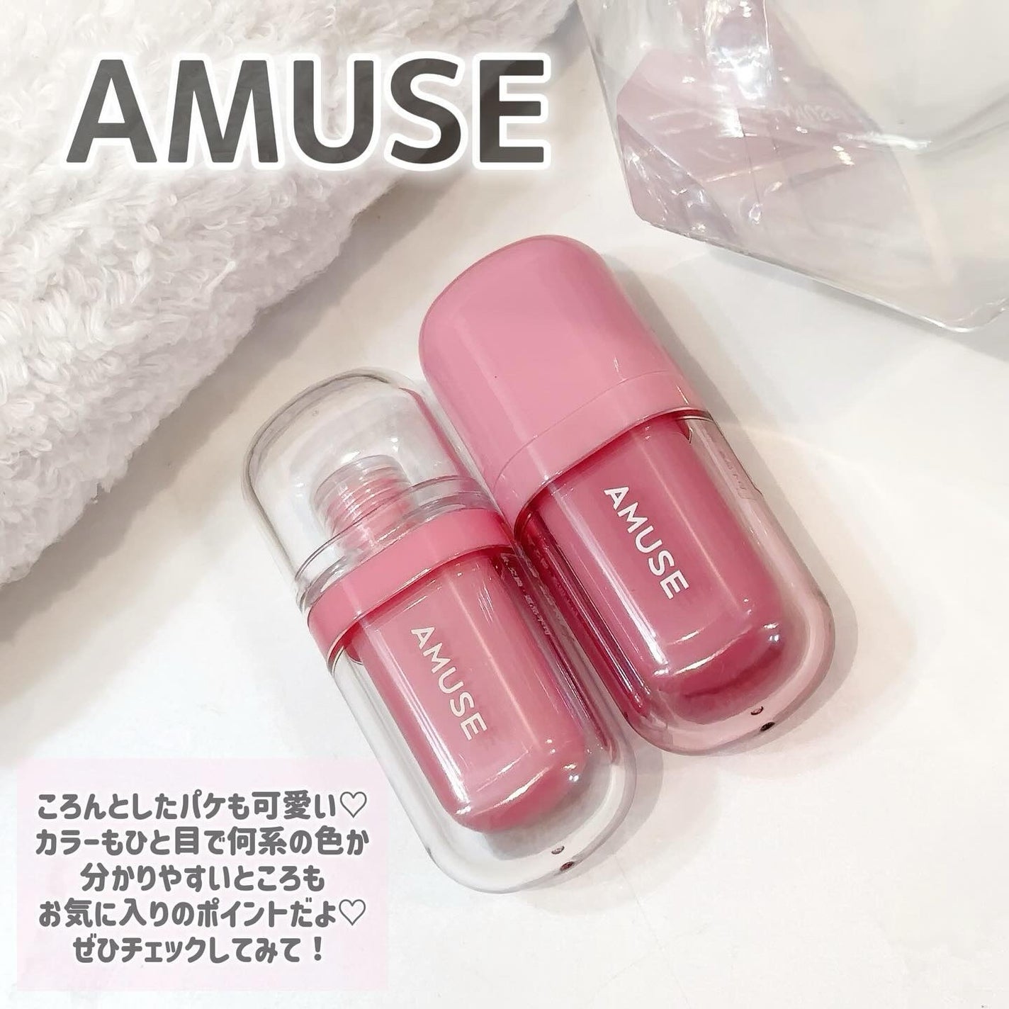 AMUSEのリップティント ジェルフィットティント&べべティントを AMUSEのリップティント ジェルフィットティント&べべティントを