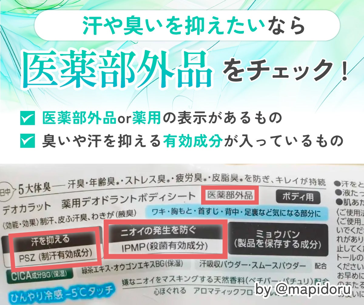 汗や臭いを抑えたいなら医薬部外品をチェック！医薬部外品or薬用の表示があるもの。臭いや汗を抑える有効成分が入っているもの。