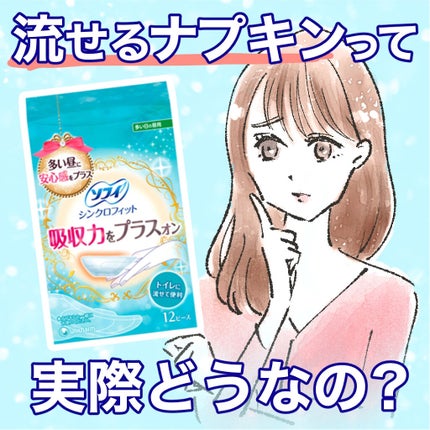 ソフィ シンクロフィット 多い日の昼用/ソフィ/ナプキンを使ったクチコミ(1枚目)