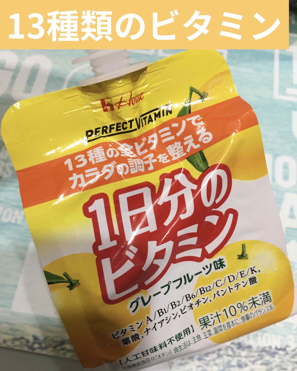1日分のビタミンゼリー/PERFECT VITAMIN/ゼリー飲料を使ったクチコミ(1枚目)