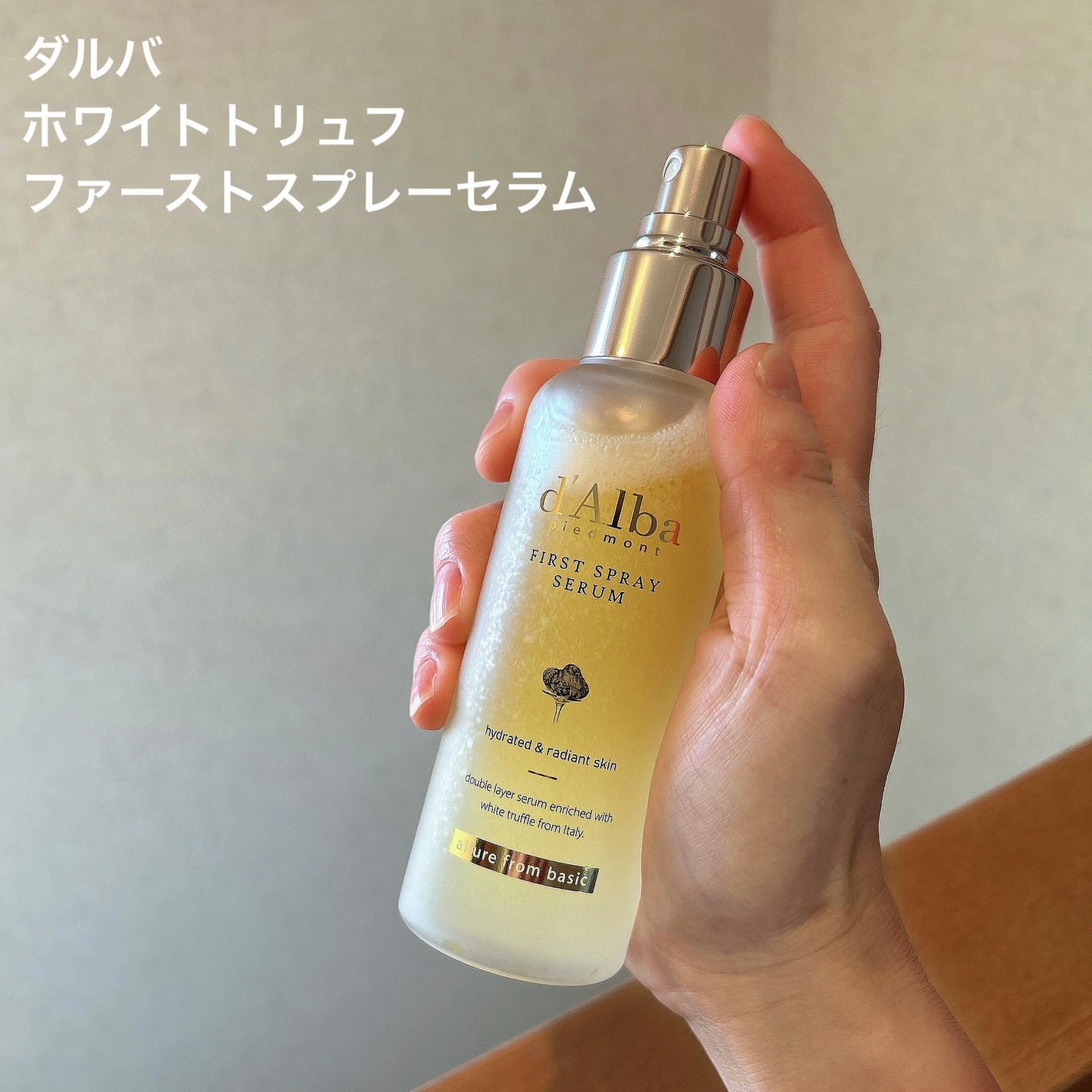 ダルバ ホワイトトリュフファーストスプレーセラム/ダルバ/ミスト状化粧水を使ったクチコミ(1枚目)