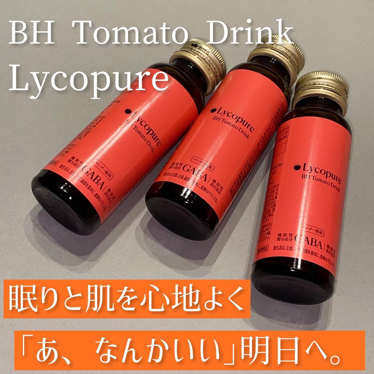 BH トマトドリンク/リコピュア/美容ドリンクを使ったクチコミ（1枚目）